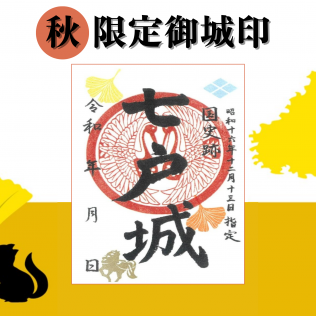 限定御城印（2026秋）の販売について