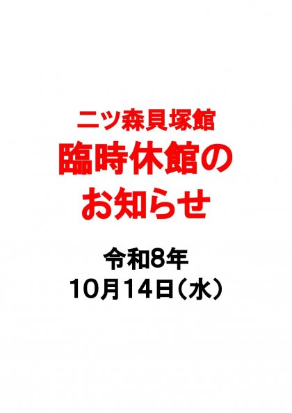 二ツ森貝塚館臨時休館のお知らせ