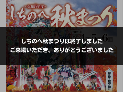 令和8年度しちのへ秋まつり（終了）