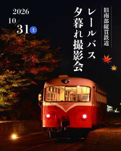 レールバス・夕暮れ撮影会2026