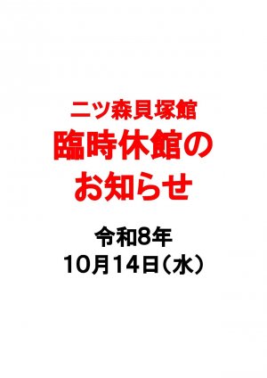 臨時休館10.14-1.jpg
