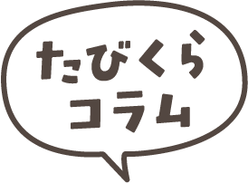 たびくらコラム