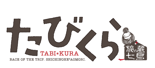 【たびくら】旅の蔵七戸ネットモール | 七戸町観光情報サイト