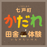 七戸町かだれ田舎体験協議会