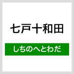 JR Shichinohe-Towada Station