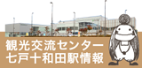 観光交流センター 七戸十和田駅情報