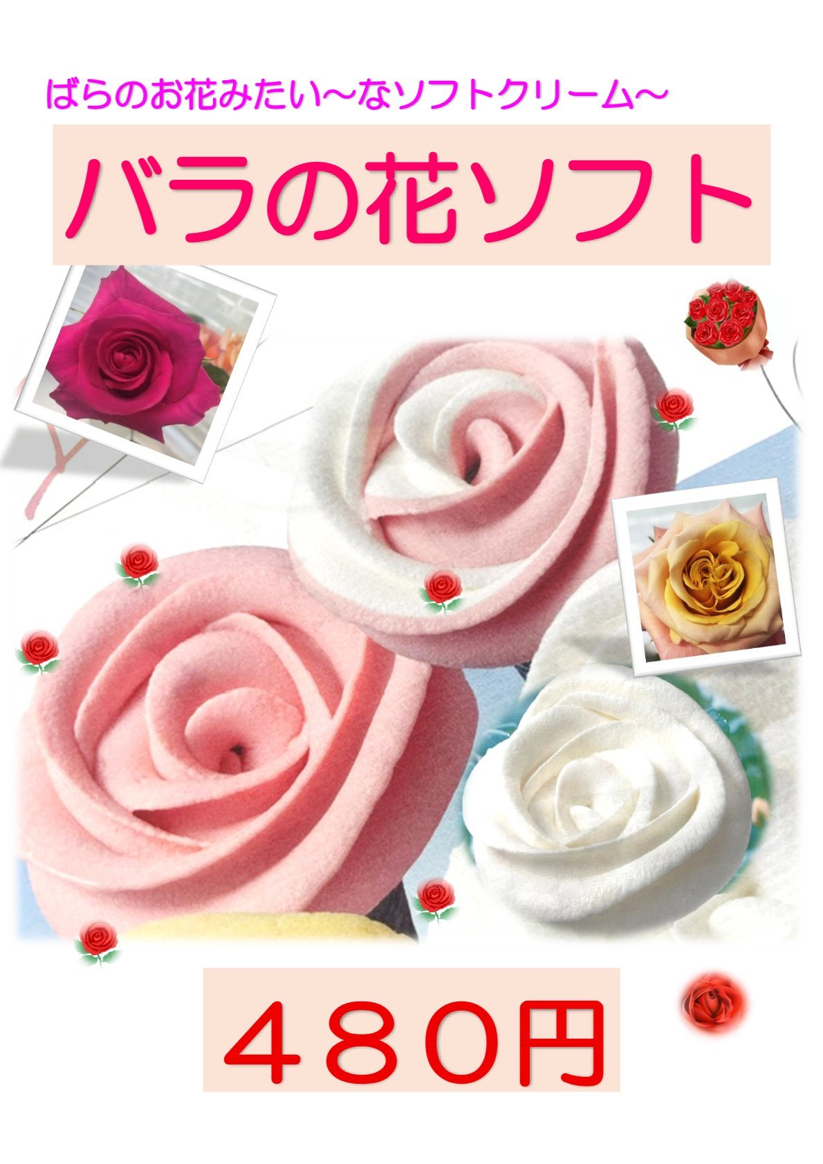 たびくら】バラの花ソフト販売について | 旅の蔵七戸ネットモール | 七