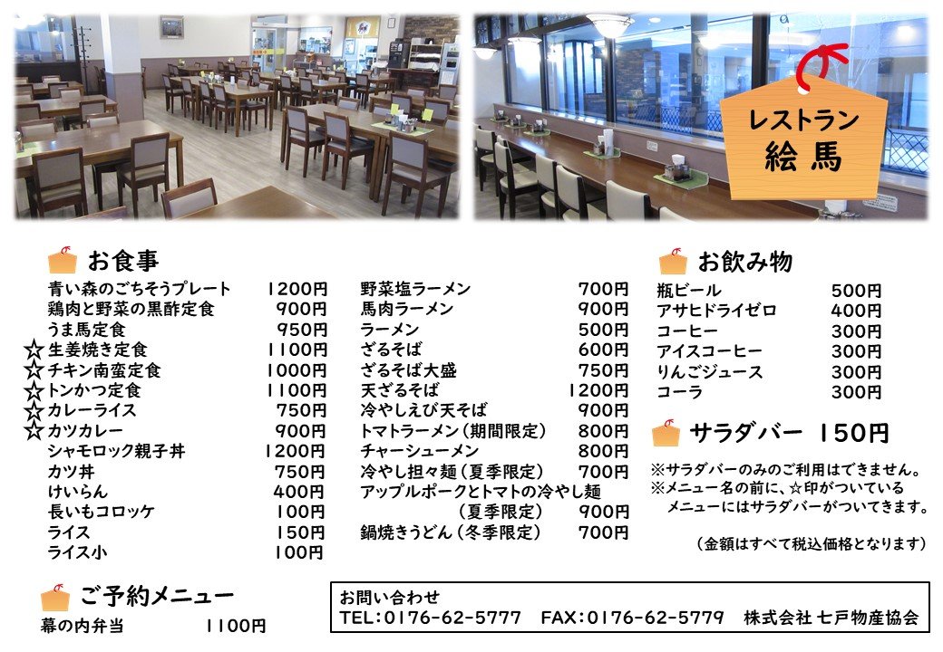 たびくら レストラン絵馬 物産館 旅の蔵七戸ネットモール 七戸町観光情報サイト たびくら レストラン絵馬 物産館 旅の蔵七戸ネットモール 七戸町観光情報サイト