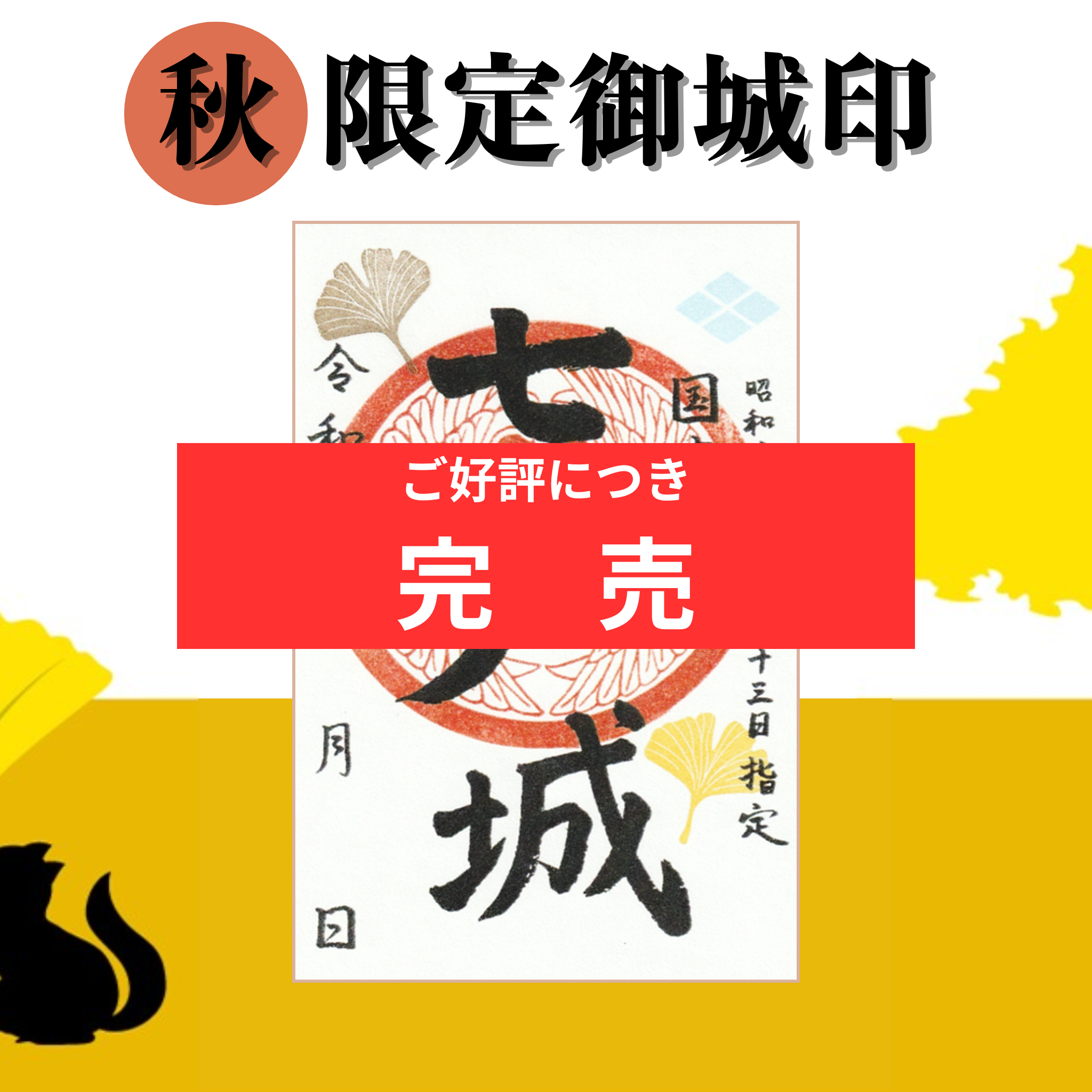 たびくら】【販売終了】限定御城印（2025秋）の販売について | 旅の蔵